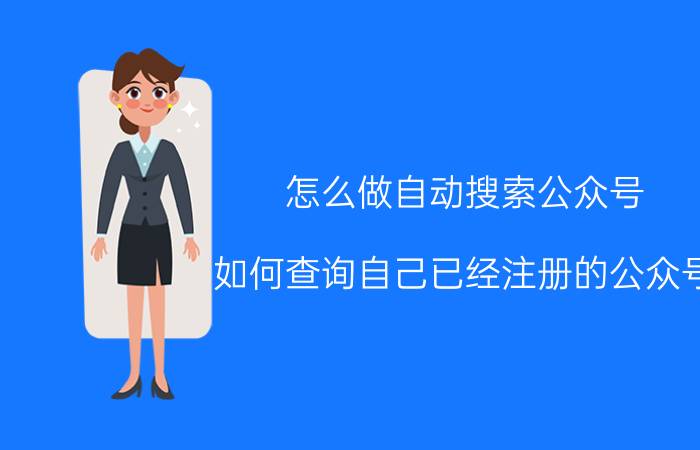 怎么做自动搜索公众号 如何查询自己已经注册的公众号？